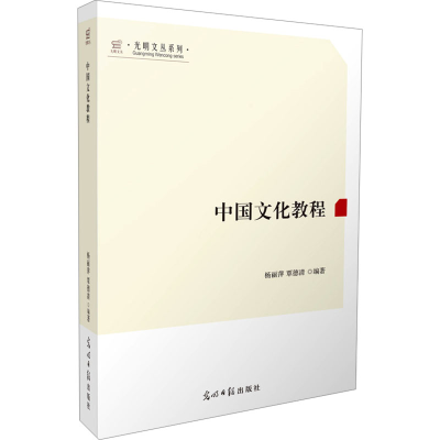 正版新书]中国文化教程 传统文化 民族文化 中国文化研究杨丽萍