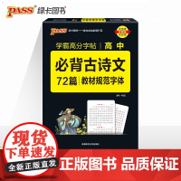 26晨读晚练字帖-高中必背古诗文72篇(通用版)16K