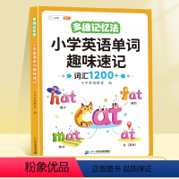 小学英语单词趣味速记 小学通用 [正版]小学英语单词记背神器汇总表趣味速记1200词汇英语启蒙入门自学零基础多维记忆法你
