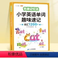 小学英语单词趣味速记 小学通用 [正版]小学英语单词记背神器汇总表趣味速记1200词汇英语启蒙入门自学零基础多维记忆法你