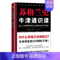 [正版]牛津通识课(苏格兰史)罗伯特·休斯敦普通大众科学知识普及读物苏格兰历史儿童读物书籍