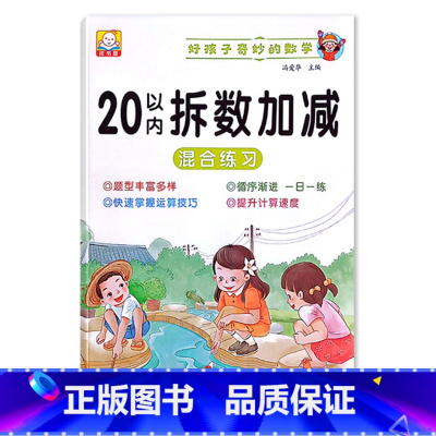 20以内拆数加减(混合练习) 小学通用 [正版]小学1一2二3三年级语文数学专项训练九九乘法除法优美句子积累训练重叠词语