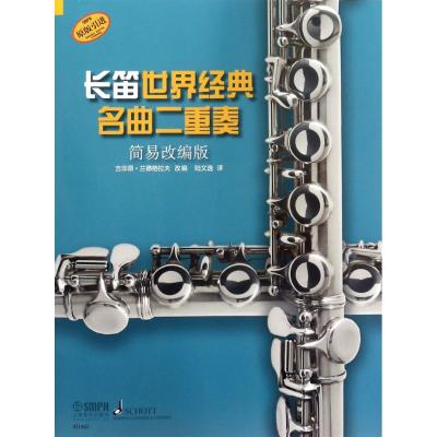 [原版引进]长笛世界名曲二重奏 简易改编版 上海音乐出版社 扫码听音乐 笛子经典名曲曲集 长笛简易基础练习曲曲谱教程