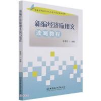 正版新书]新编经济应用文读写教程(本科教材)彭海河编97875682