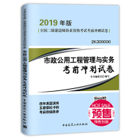 [M](暂)(2019)市政公用工程管理与实务考前冲刺试卷/二级建造师考试-9787112226627