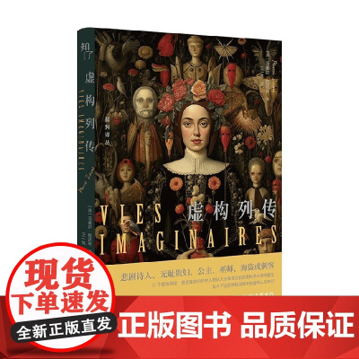 虚构列传 马塞尔·施沃布 著 小说