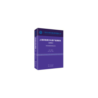 醉染图书上海非物质文化遗产发展报告(2018)9787545816136