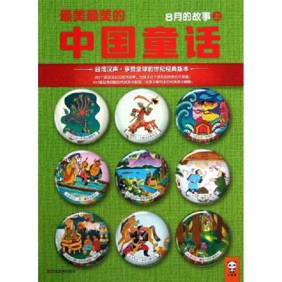 正版新书]最美最美的中国童话(8月的故事上)汉声杂志社978753445