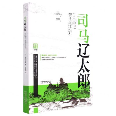 [N]司马辽太郎日本游记(奈良近江纪行)-9787224139044