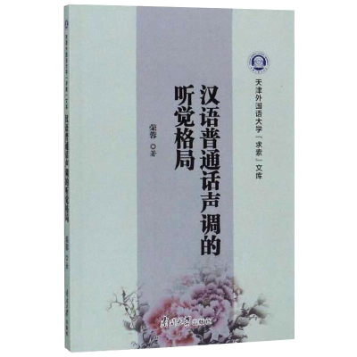 醉染图书汉语普通话声调的听觉格局9787310057641