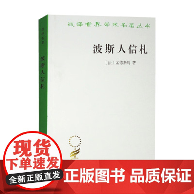 波斯人信札 汉译名著本 孟德斯鸠 著 文学