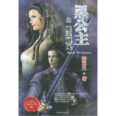 正版新书]黑公主之魔法飓风游素兰9787537827539