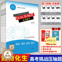 [醉染正版]2021版新挑战压轴题高考数学物理化学生物合订本题型与技巧高中文科理科总复习高二高三必刷真题全刷专项分类资料