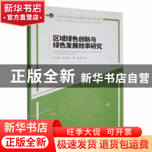 正版 区域绿色创新与绿色发展效率研究 傅春 经济管理出版社 9787