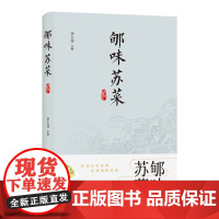 郇味苏菜李玉芬主编河北教育出版社9787554577509保健/心理类书籍/饮食营养 食疗