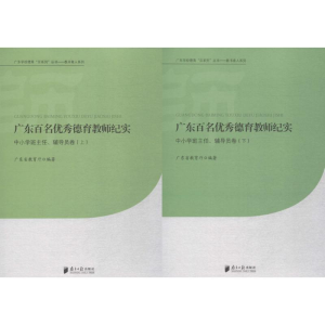 [M]广东百名优秀德育教师纪实-9787549111145