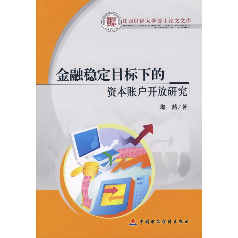 [N]金融稳定目标下的资本账户开放研究-9787509515952