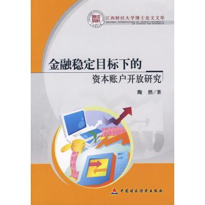 [N]金融稳定目标下的资本账户开放研究-9787509515952