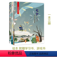 [正版]七夕(附赠学习书+游戏书) 节日里的中国儿童绘本故事书3-6-8岁少儿绘本幼儿园小学生启蒙书籍彩绘版 中国传统