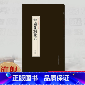 [正版]旗舰鸟虫印 中国篆刻聚珍第三辑 中国篆刻大字典战国印汉官汉私印秦印古玺印书画印章图谱篆书临摹鉴赏历代篆刻集粹印