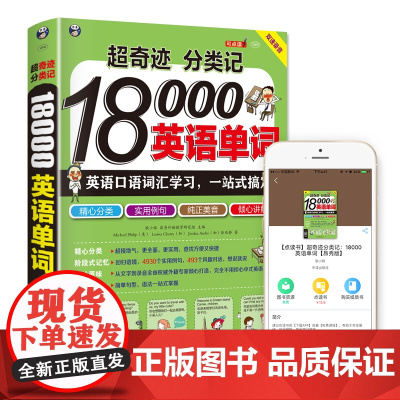 [ 正版]超奇迹 分类记 18000英语单词 英语口语词汇学习 英语入门 一站式搞定