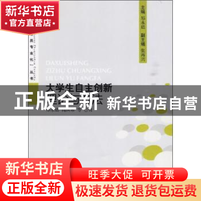 正版 大学生自主创新理论与方法 郑永廷,高国希等著 人民出版社