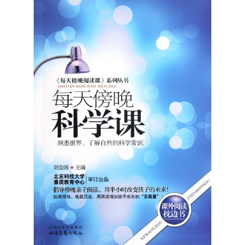 正版新书]每天傍晚科学课/每天傍晚阅读课系列丛书刘金国9787537