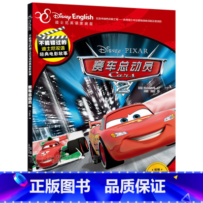 [正版]赛车总动员2双语故事书 电影故事迪士尼英语家庭版中英对照书籍儿童读物童话故事书英汉漫画书3-6-7-8-10-