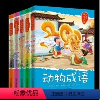 全5册趣味成语:动物成语+成语接龙+成语游戏+人物成语+数字成语 [正版]全5册趣味成语:动物成语+成语接龙+成语游戏+