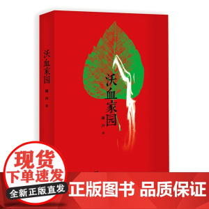 沃血家园