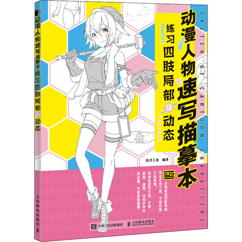 动漫人物速写描摹本 练习四肢局部及动态 绘月工坊 编 艺术 文轩网
