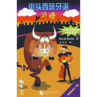 [M]街头西班牙语 习语(含1MP3)-9787561920909