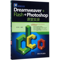[M]Dreamweaver+Flash+Photoshop课堂实录-9787302472537