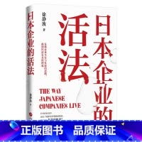 日本企业的活法 [正版]新书 日本企业的活法 徐静波静说日本。发现企业生存与发展的活路,找到复苏经济的钥匙