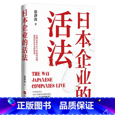日本企业的活法 [正版]新书 日本企业的活法 徐静波静说日本。发现企业生存与发展的活路,找到复苏经济的钥匙