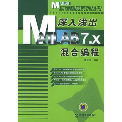 正版新书]深入浅出MATLAB7.x混合编程董维国9787111176121