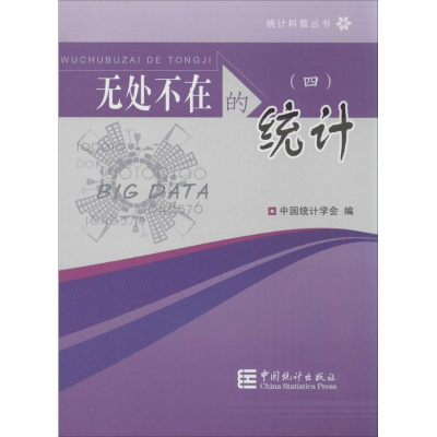 [M]无处不在的统计-9787503772016