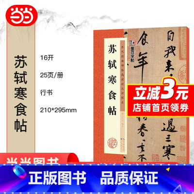 [正版] 墨点字帖 历代经典碑帖高清放大对照本 苏轼寒食帖 中国古代毛笔书法碑帖彩色放大本临摹原碑拓本字帖 附释文 书