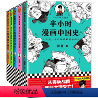 [正版]半小时漫画中国史1-5二混子著张泉灵袁腾飞鼎力从春秋战国笑到大清灭亡看半小时漫画通五千年历史幽默漫画书严谨的极