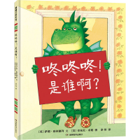 正版新书]咚咚咚!是谁啊?(百听不厌的睡前故事,千变万化的亲