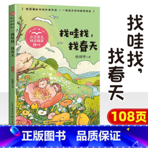 找哇找,找春天 [正版]小学同步阅读二年级上册下册课外书开满鲜花的小路好天气和坏天气青蛙卖泥塘太空生活趣味多小毛虫小柳树
