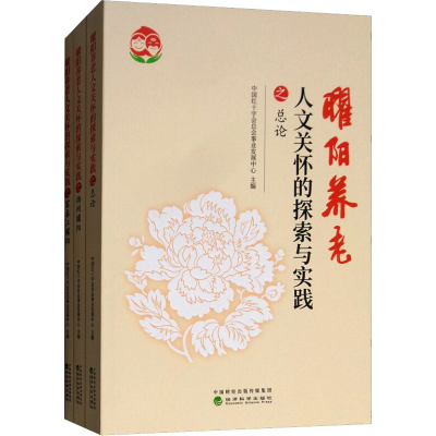 [M]曜阳养老人文关怀的探索与实践(共3册)-9787514197792