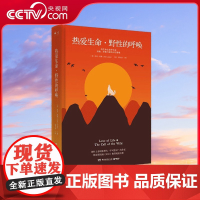 [央视网]热爱生命 野性的呼唤 2020 杰克 伦敦 Jack London著 湖南文艺出版社 TJ