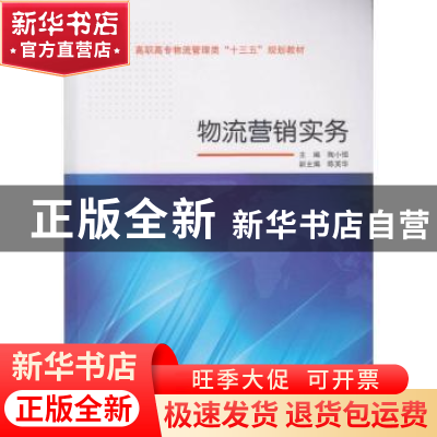 正版 物流营销实务 陶小恒主编 武汉大学出版社 9787307178649 书