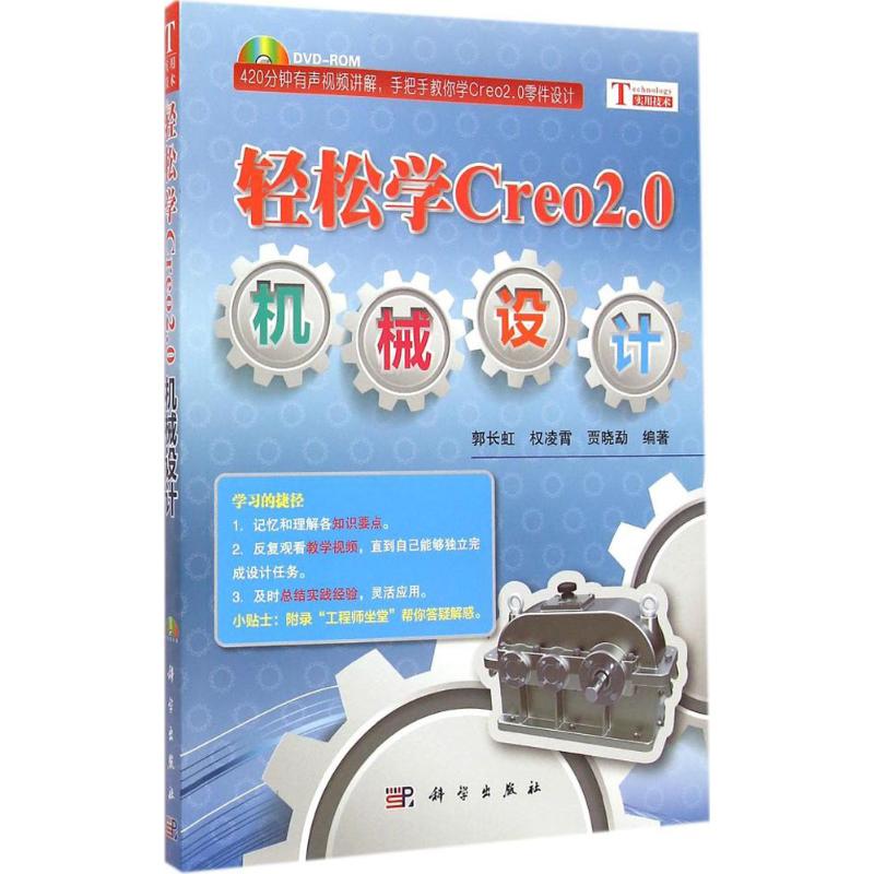 [M]轻松学Creo2.0机械设计-9787030430434