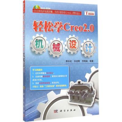 [M]轻松学Creo2.0机械设计-9787030430434