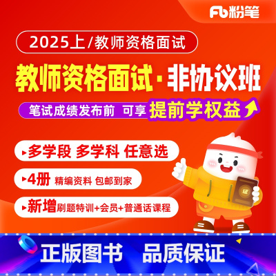 图书开课前一周发货]2025上教资面试非协议系统班 幼儿园1期[预计3月中下旬开课] [正版]粉笔课程粉笔教师资格面试