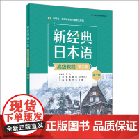 外研社 新经典日本语(高级教程)(第二册)(第三版)供高等学校日语专业使用