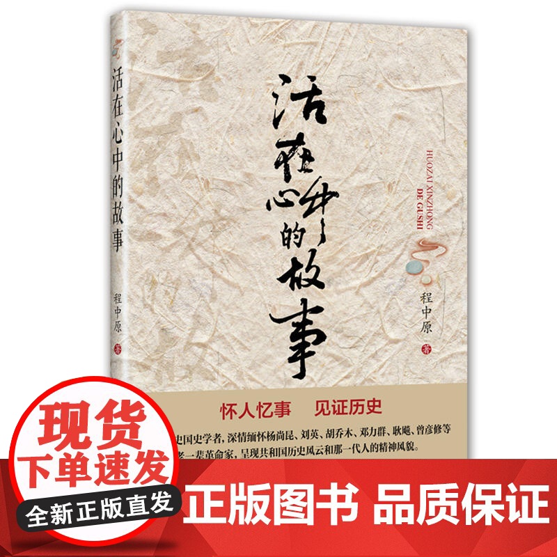 活在心中的故事