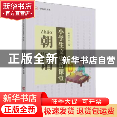 正版 朝话(小学生文史哲课堂)/名师成长书系 戴燕萍 中国言实出版